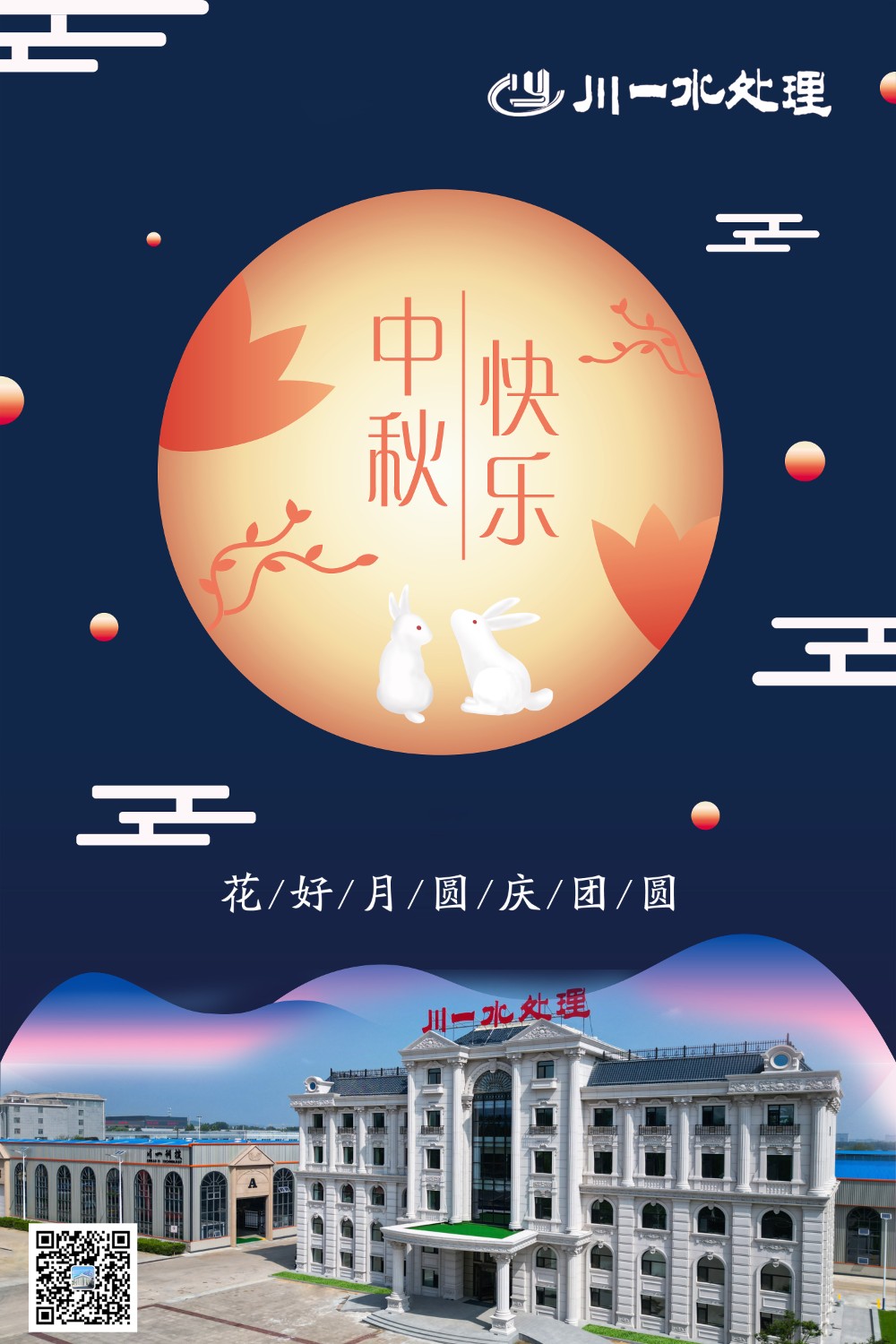 【川一股份】山東川一水處理恭祝大家中秋快樂(lè)，全家團(tuán)圓和美!